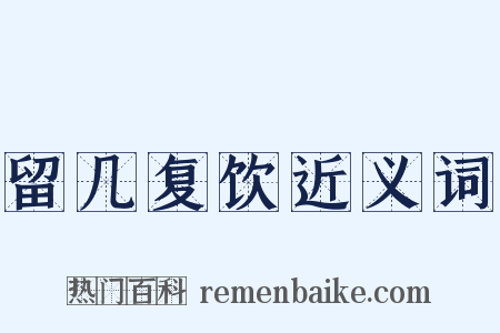 留几复饮近义词是什么意思的图片